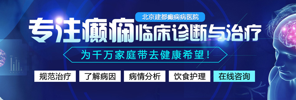 男人操女人BB视频北京癫痫病医院